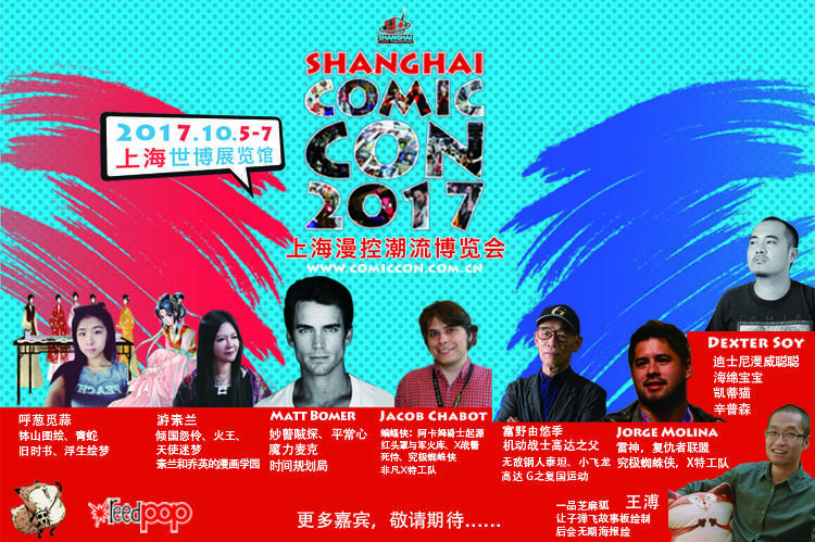 上海漫控潮流博览会 | SHCC 2017